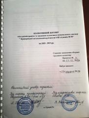 Колективний договір між адміністрацією та трудовим колективом комунального закладу ` Криворізької загальноосвітньої школи І-ІІІ ступенів № 55` на 2020 - 2023 рр.